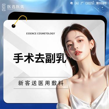 【吸脂去副乳】【手术去副乳】去除多余赘肉 改善胸部形态整形项目图片