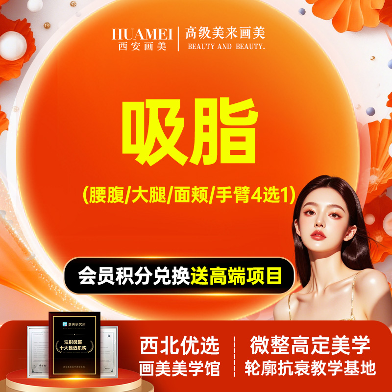 【吸脂】腰腹吸脂/大腿吸脂/面部吸脂/手臂吸脂