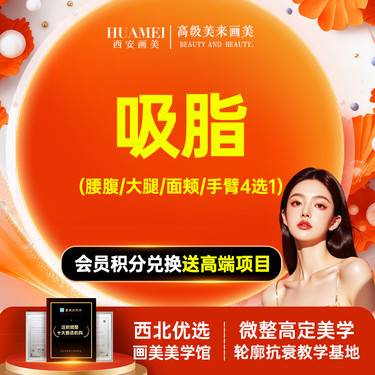 【吸脂】腰腹吸脂/大腿吸脂/面部吸脂/手臂吸脂