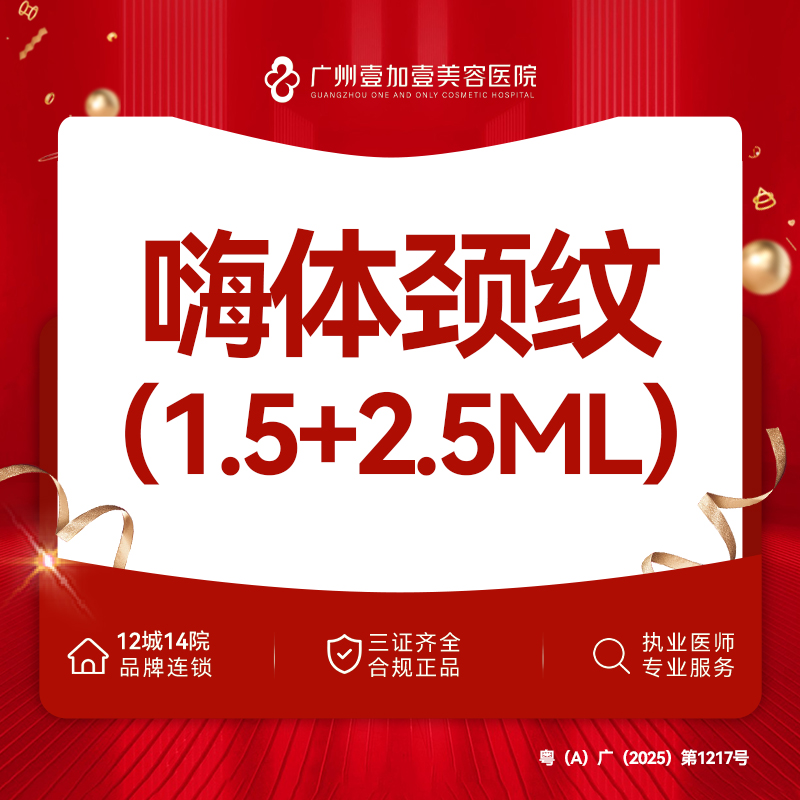 玻尿酸套餐【广州@广州壹加壹整形美容医院】