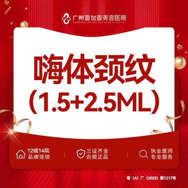 【玻尿酸套餐】【嗨体颈纹套餐】嗨体1.5+2.5ml 颈纹套餐整形项目图片