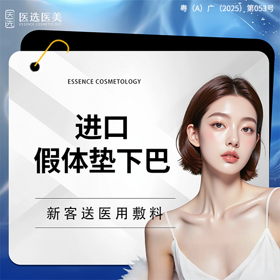 下巴硅胶假体取出【广州@广州医选珠光医疗美容】