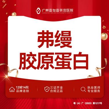 【胶原蛋白填充】弗缦胶原蛋白【限初次到院】限购1次整形项目图片