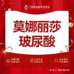 【玻尿酸】莫娜丽莎玻尿酸  1ml  来院可验【新客专享】