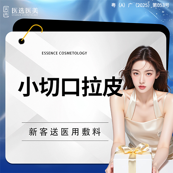 小切口手术提升【广州@广州医选珠光医疗美容】