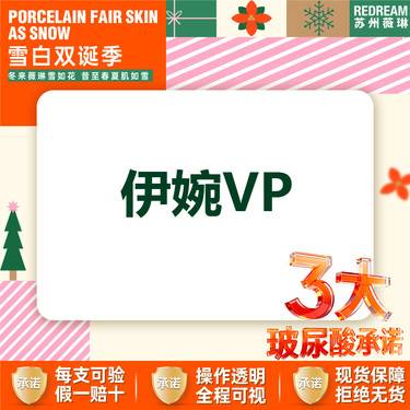 【玻尿酸】【三大承诺】 伊婉V plus 1ml  整形项目图片
