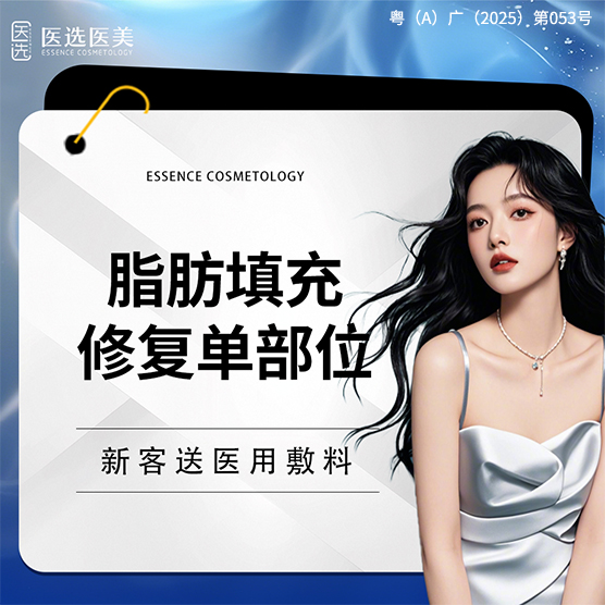 脂肪填充失败修复【广州@广州医选珠光医疗美容诊所】