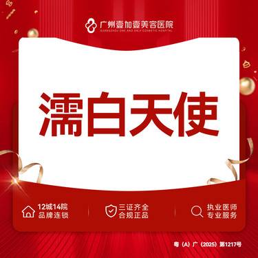 【玻尿酸】濡白天使【限初次到院】限购首支整形项目图片