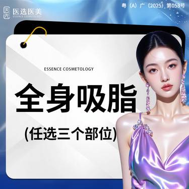 【水动力吸脂术】【全身吸脂任选3个部位】美体塑形 面诊设计方案
