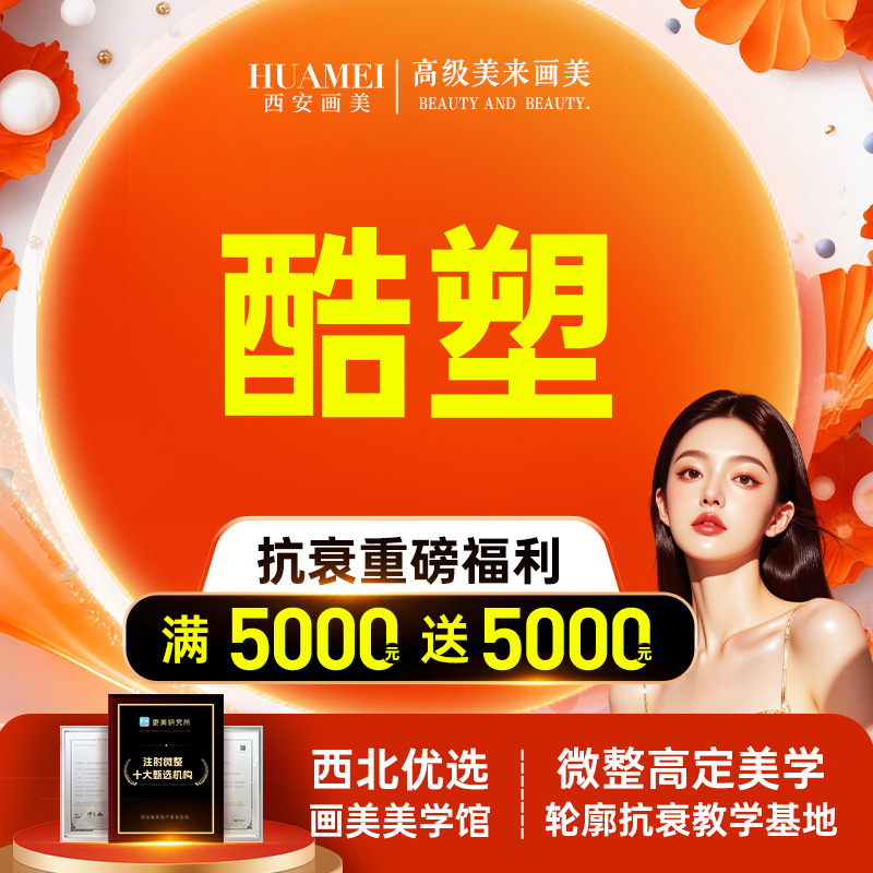 冷冻减脂瘦腹部【西安@西安画美医疗美容医院】