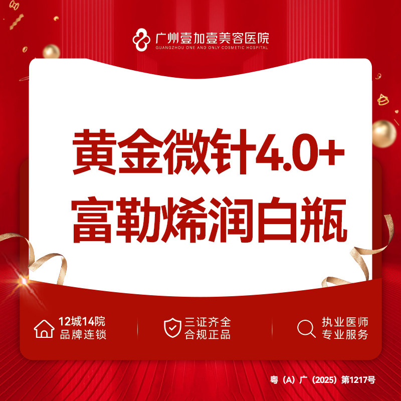 【黄金微针】【半岛黄金微针4.0】黄金微针（绝缘）+富勒烯润白瓶套餐 限新客首次 