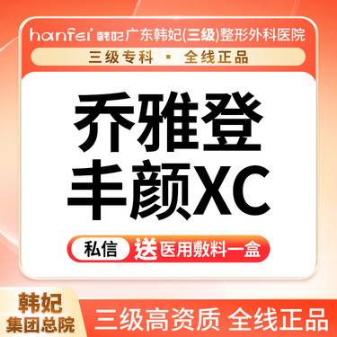 【玻尿酸】乔雅登丰颜xc1ml  丰唇 填泪沟 苹果肌 原装进口整形项目图片