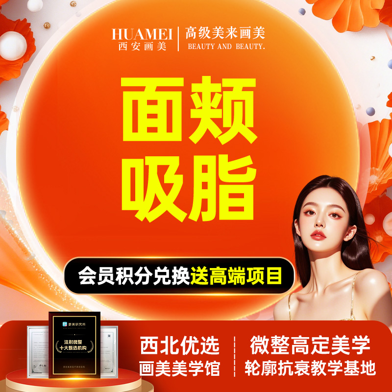 【吸脂瘦脸】面颊吸脂