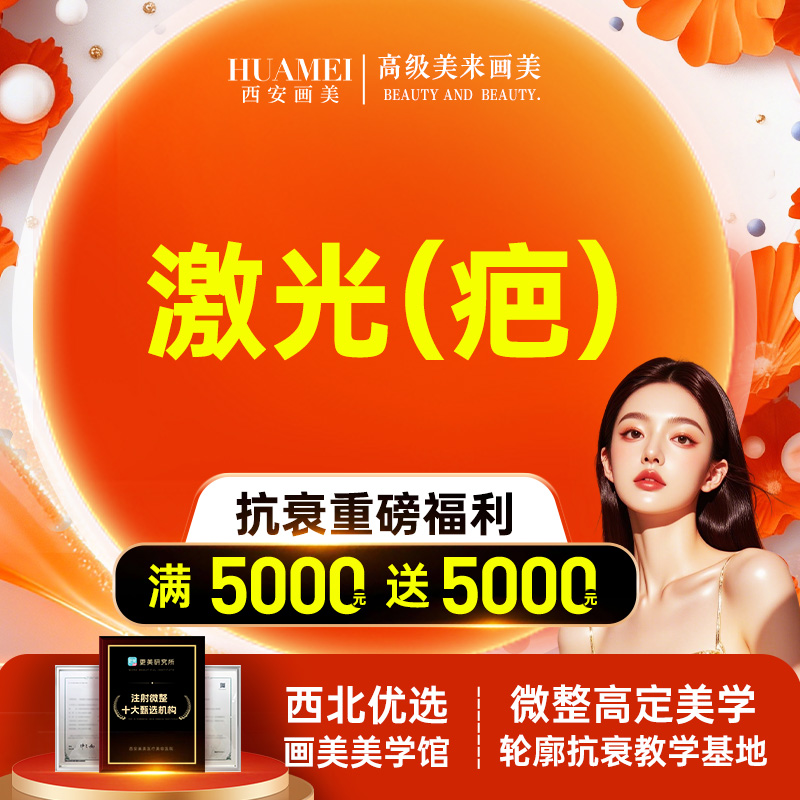 激光淡疤【西安@西安画美医疗美容医院】