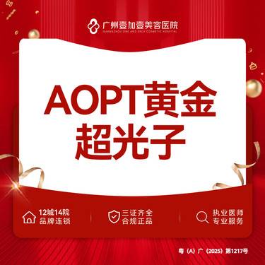 【超光子】M22 Aopt黄金超光子嫩肤 嫩肤全模式