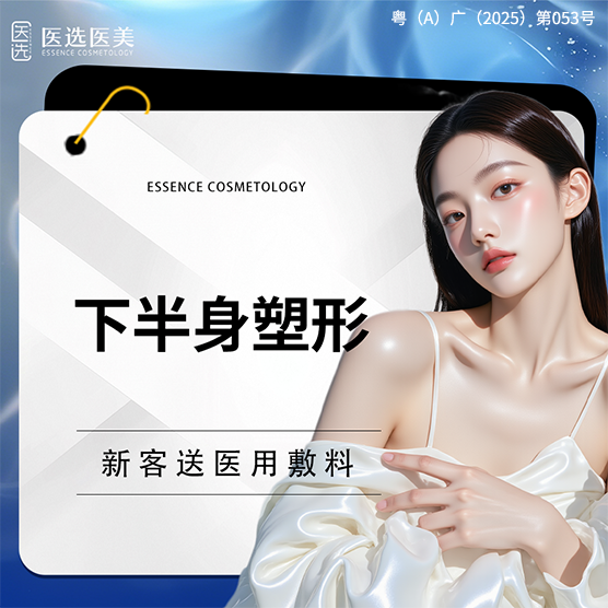 吸脂瘦大腿【广州@广州医选珠光医疗美容】