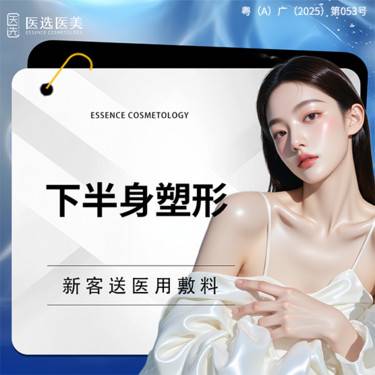 【吸脂瘦大腿】【水动力吸脂术】【大腿环吸+臀线塑形+膝盖内侧吸脂】下半身美体塑形整形项目图片