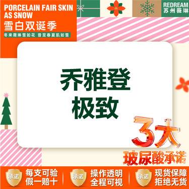 【玻尿酸】【三大承诺】乔雅登极致0.8ml 买二支有加赠整形项目图片