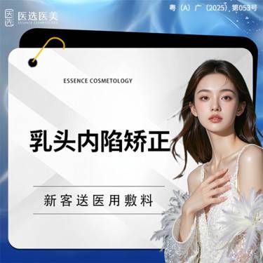 【乳头内陷矫正】乳头内陷矫正  乳头整形内陷 胸部美化（轻度）（双侧）整形项目图片