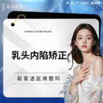 【乳头内陷矫正】乳头内陷矫正  乳头整形内陷 胸部美化（轻度）（双侧）