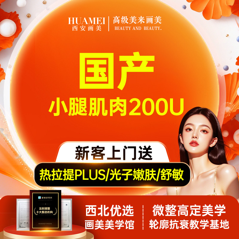 【注射塑形腿部】肌肉小腿【新客专享】