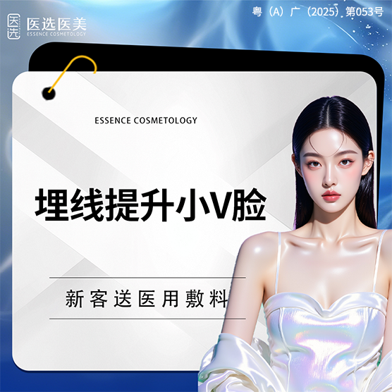 埋线提升【广州@广州医选珠光医疗美容诊所】