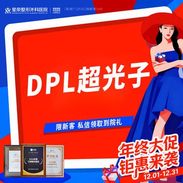【光子嫩肤】DPL超光子-全模式—可咨询AOPT黄金超光子/水光补水等