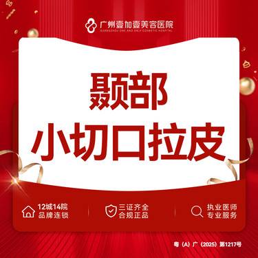 【小切口手术提升】颞部小切口拉皮【需提前私信客服预约】