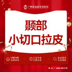 【小切口手术提升】颞部小切口拉皮【需提前私信客服预约】