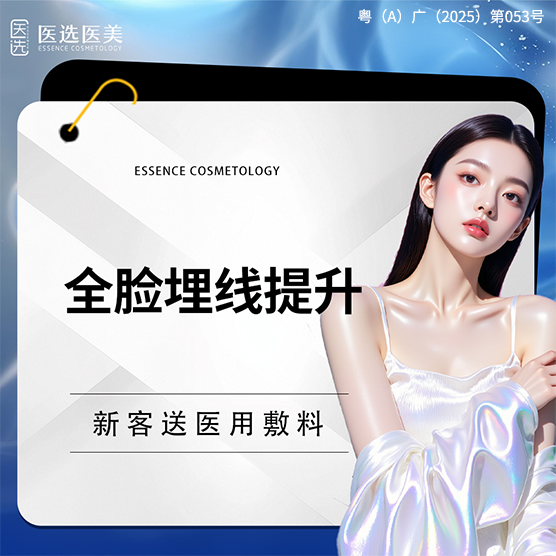 埋线提升【广州@广州医选珠光医疗美容诊所】