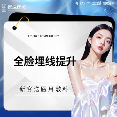 【埋线提升】埋线提升   全脸埋线   美国进口品牌封创翎 面部松弛/下垂整形项目图片