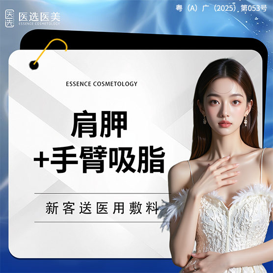 【肩部吸脂】【肩胛+双上臂吸脂】美体塑形