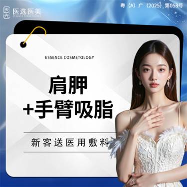 【肩部吸脂】【肩胛+双上臂吸脂】美体塑形