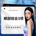 【全切双眼皮】【眼部综合3项】切开双眼皮+去皮+去脂