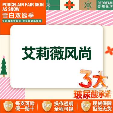 【玻尿酸全面部】【三大承诺】伊婉/艾莉薇风尚/传奇/乔雅登