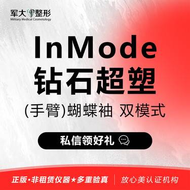 【射频提升】InMode钻石超塑 （手臂）蝴蝶袖 双模式整形项目图片