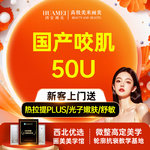 【除皱瘦脸】国产 50单位， 国产咬肌50U【新客专享】
