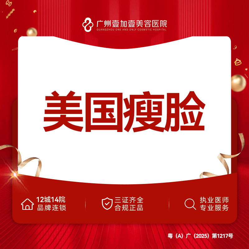 除皱瘦脸【广州@广州壹加壹整形美容医院】