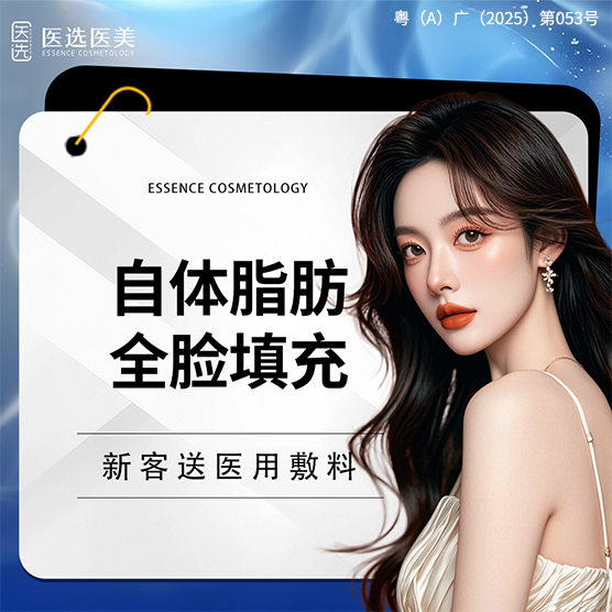 自体脂肪全面部填充【广州@广州医选珠光医疗美容诊所】