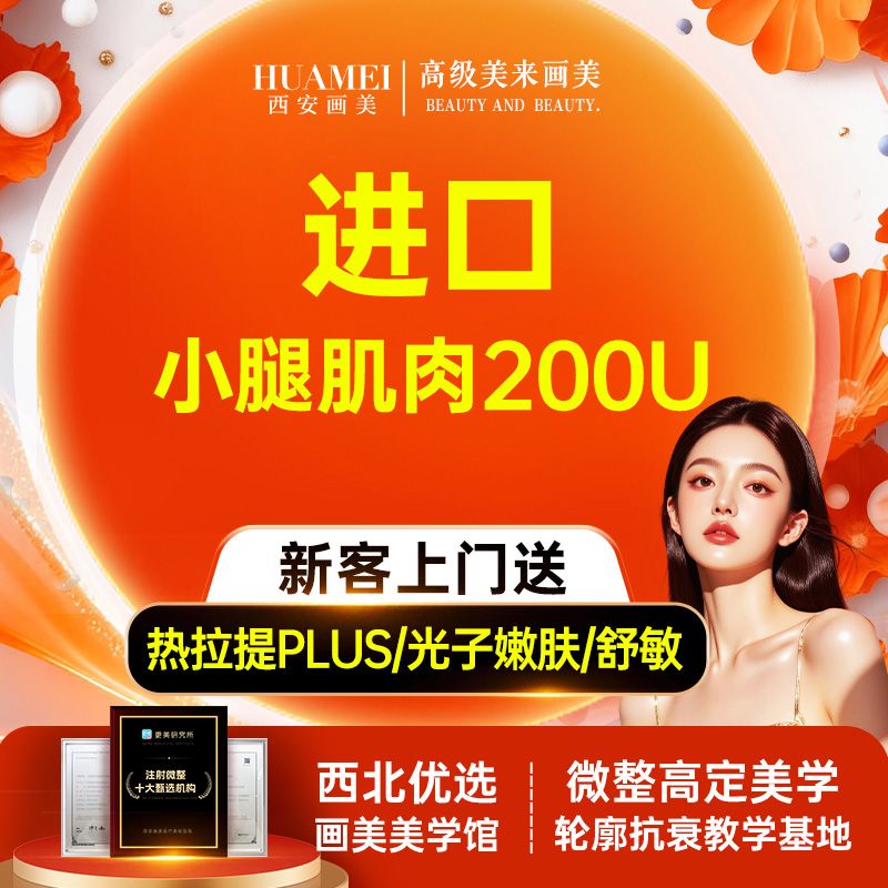 【注射塑形腿部】进口小腿肌肉【新客专享】