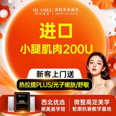 【注射塑形腿部】进口小腿肌肉【新客专享】整形项目图片