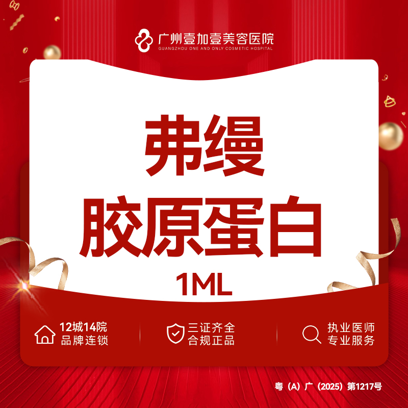 胶原蛋白填充【广州@广州壹加壹整形美容医院】