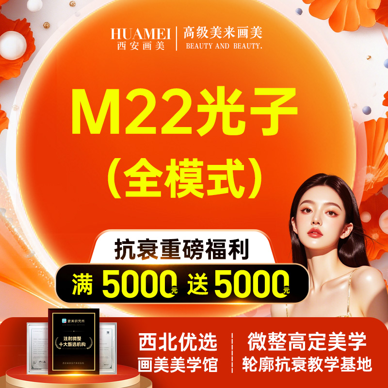 【光子嫩肤】M22光子嫩肤全模式 【新客专享】