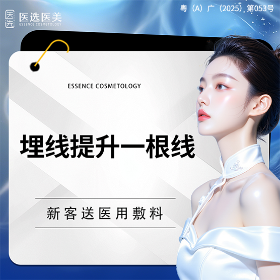 埋线提升【广州@广州医选珠光医疗美容诊所】