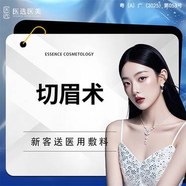 【提眉】切眉术 【切眉提眉】眉下垂眼整形  眼型定制