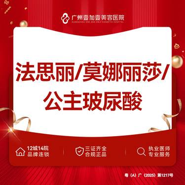 【玻尿酸】法思丽玻尿酸/莫娜丽莎玻尿酸/奥地利公主玻尿酸 3选1【新客专享】