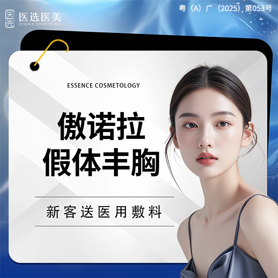 假体隆胸【广州@广州医选珠光医疗美容】