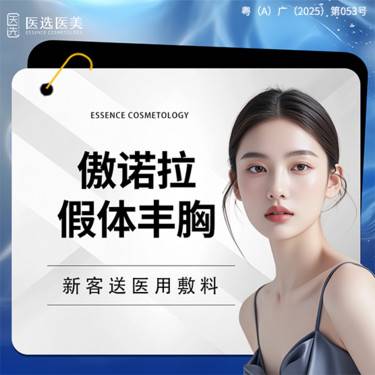 【假体隆胸】【傲诺拉假体丰胸】假体 动感丰胸整形项目图片