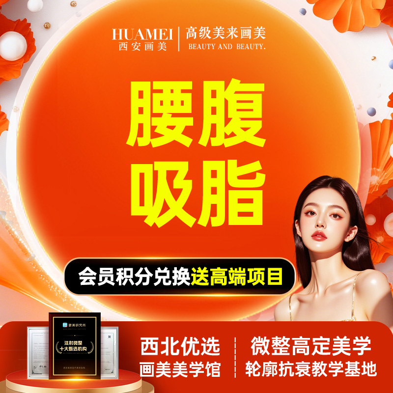 【腰腹吸脂】腰腹吸脂