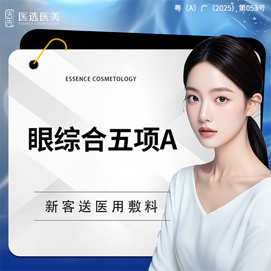 眼部多项【广州@广州医选珠光医疗美容诊所】